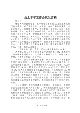 2024年县上半年工作会议讲话稿