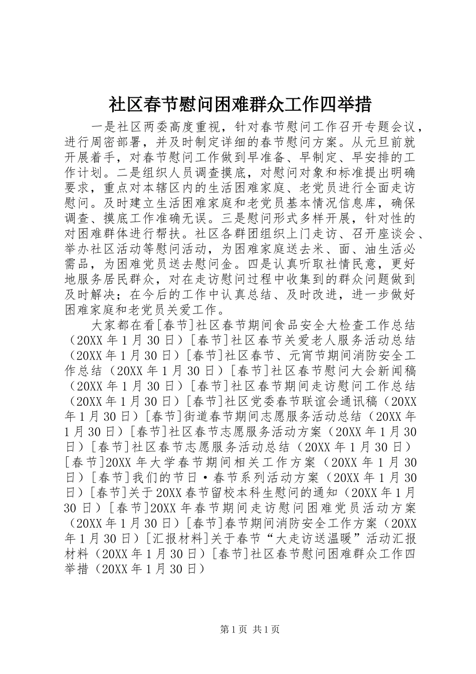 2024年社区春节慰问困难群众工作四举措_第1页