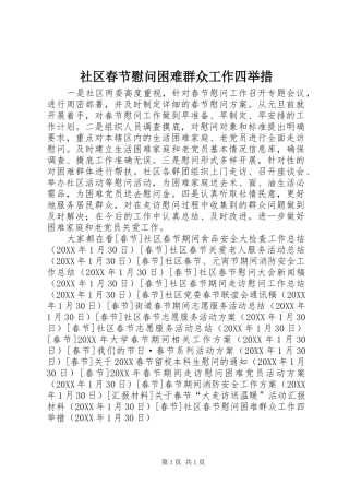 2024年社区春节慰问困难群众工作四举措