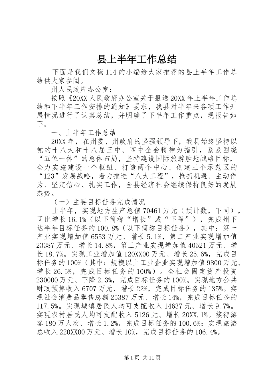 2024年县上半年工作总结_第1页