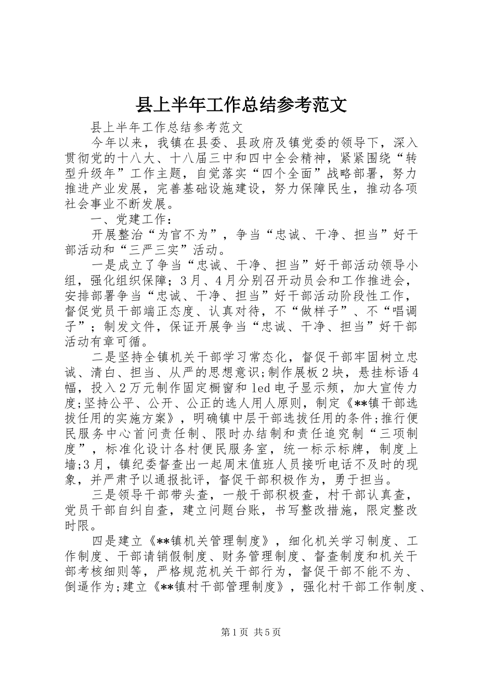 2024年县上半年工作总结参考范文_第1页