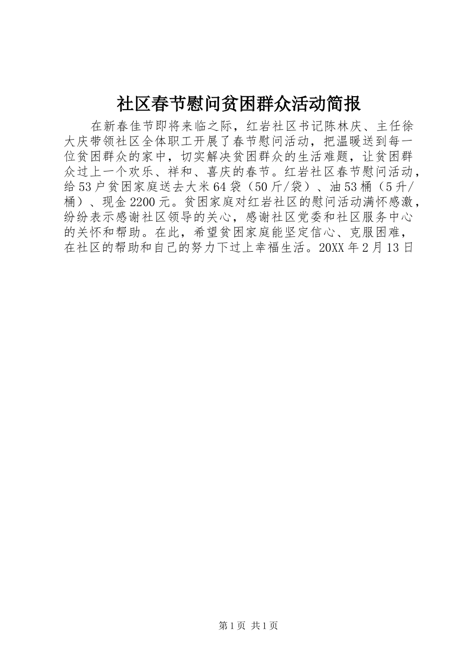 2024年社区春节慰问贫困群众活动简报_第1页