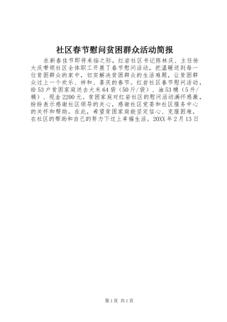 2024年社区春节慰问贫困群众活动简报
