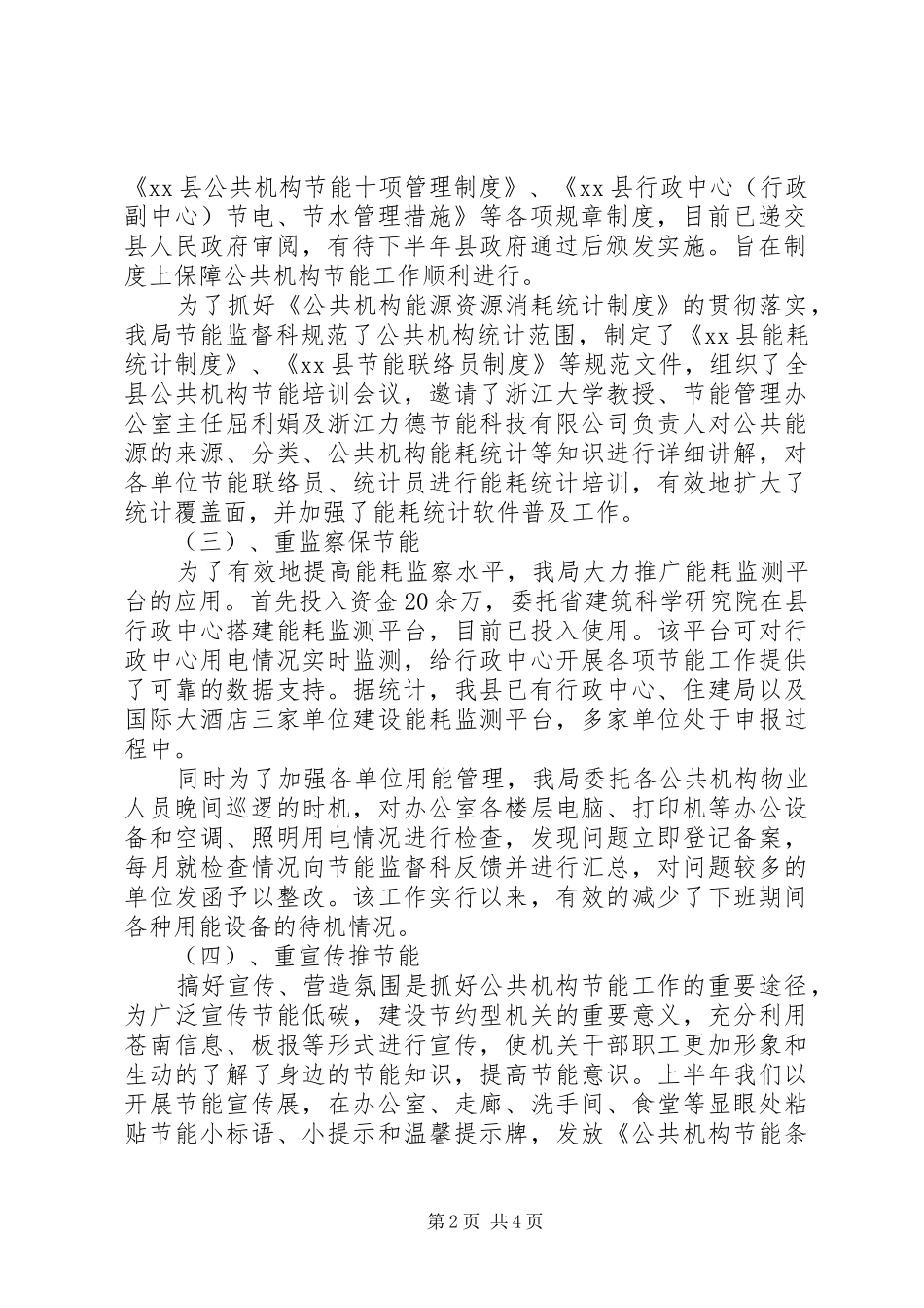 2024年县上半年公共机构节能工作总结报告_第2页