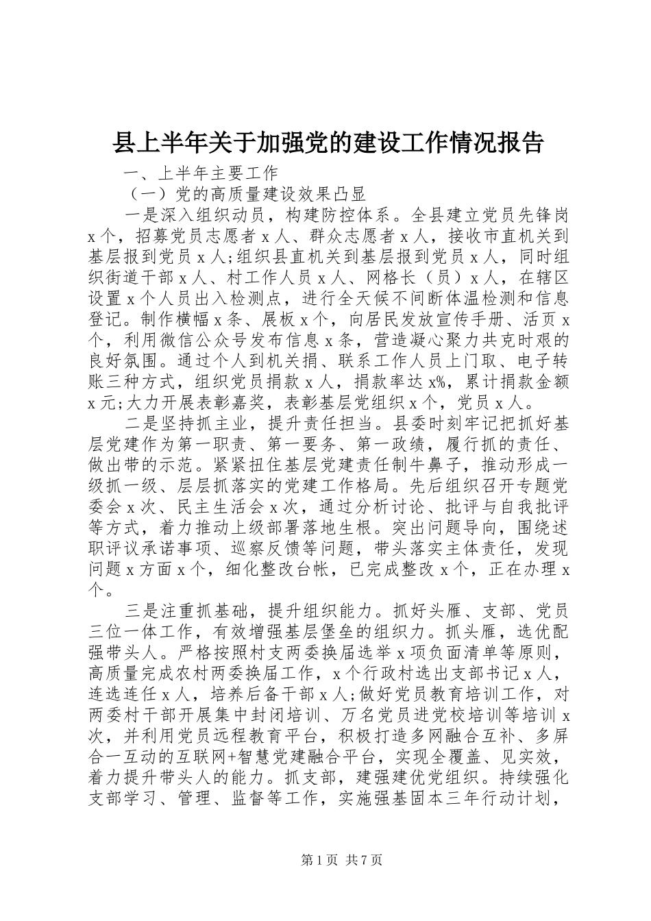2024年县上半年关于加强党的建设工作情况报告_第1页