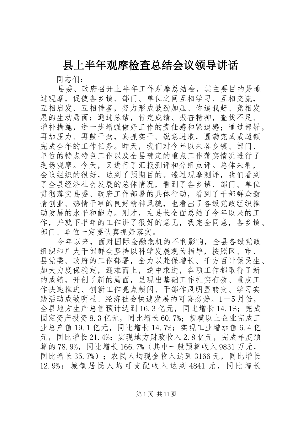 2024年县上半年观摩检查总结会议领导致辞_第1页