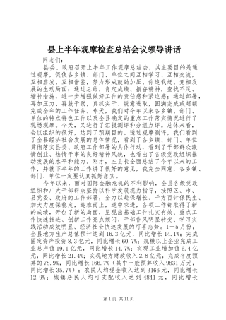 2024年县上半年观摩检查总结会议领导致辞