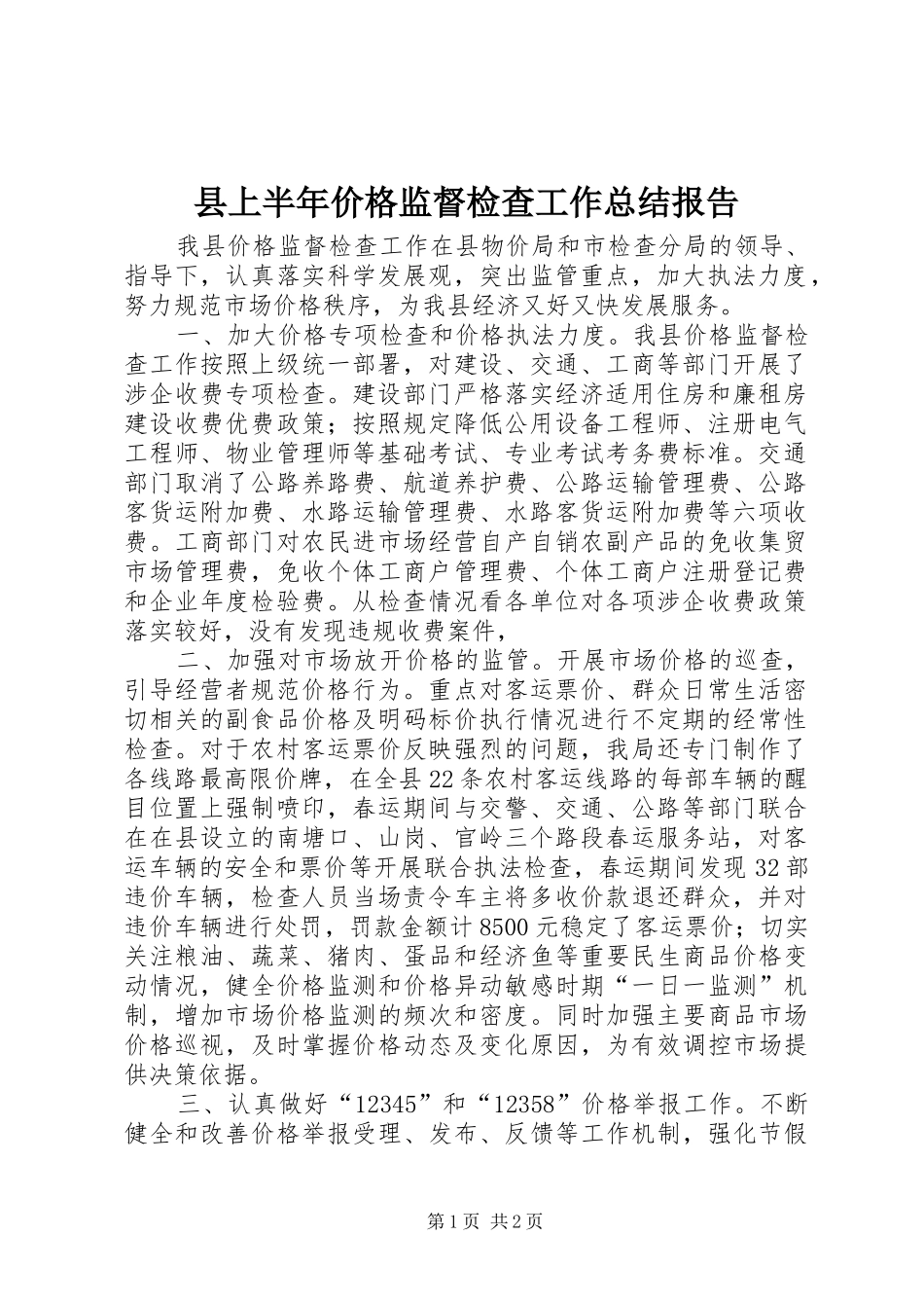 2024年县上半年价格监督检查工作总结报告_第1页