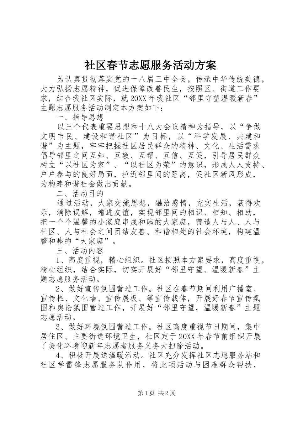 2024年社区春节志愿服务活动方案_第1页