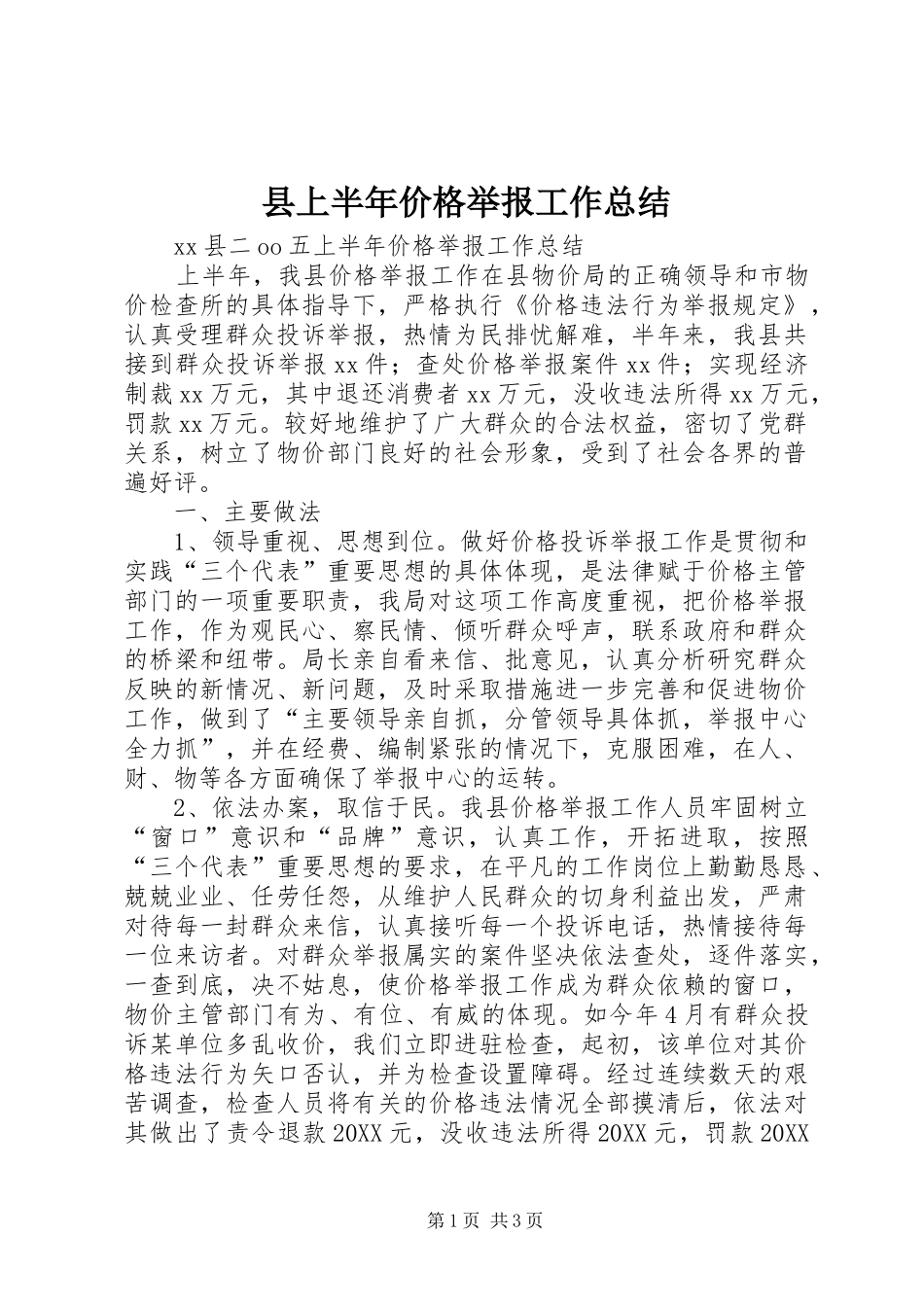 2024年县上半年价格举报工作总结_第1页
