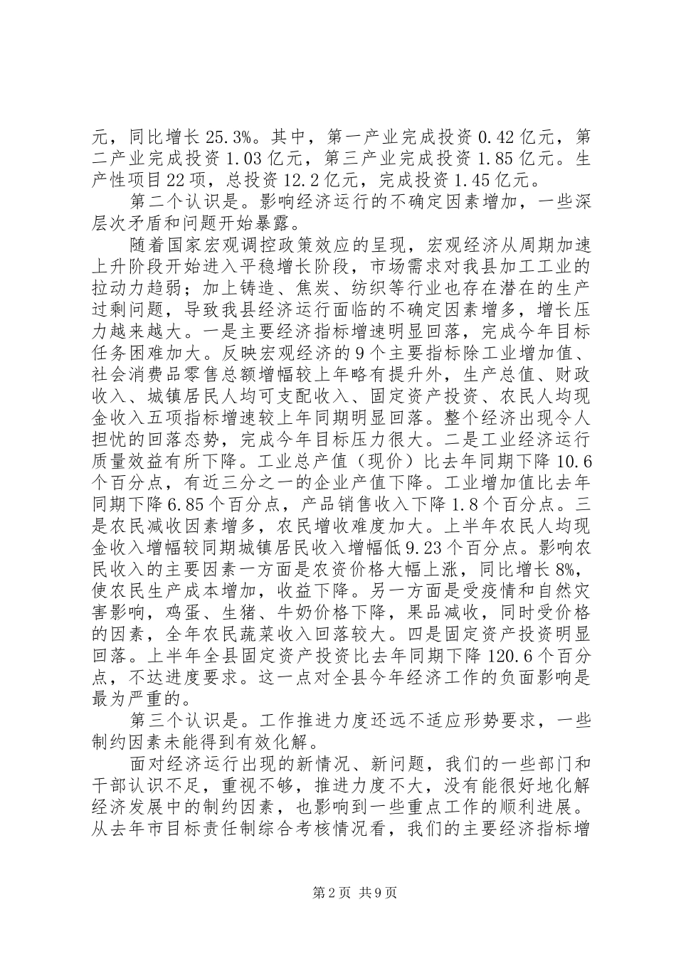 2024年县上半年经济工作会上的致辞_第2页