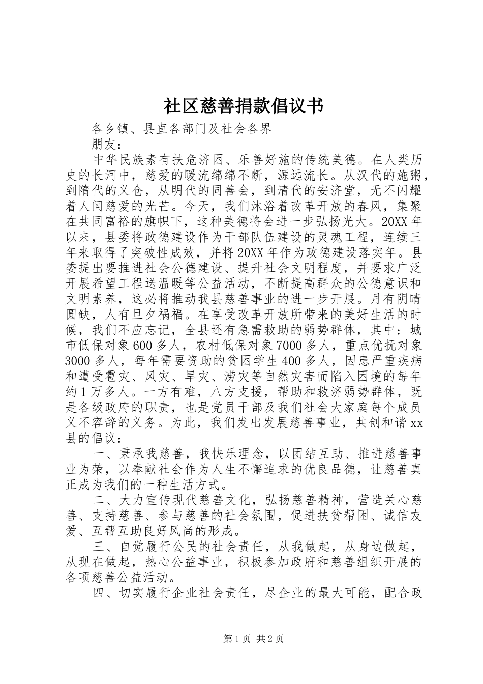 2024年社区慈善捐款倡议书_第1页