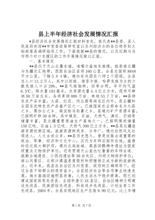 2024年县上半年经济社会发展情况汇报