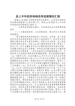 2024年县上半年经济体制改革进展情况汇报