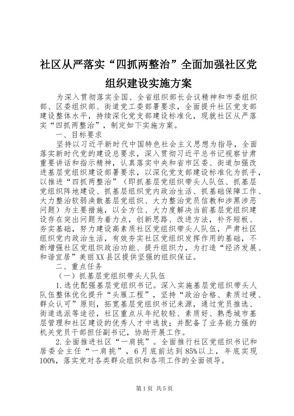 2024年社区从严落实四抓两整治全面加强社区党组织建设实施方案_第1页