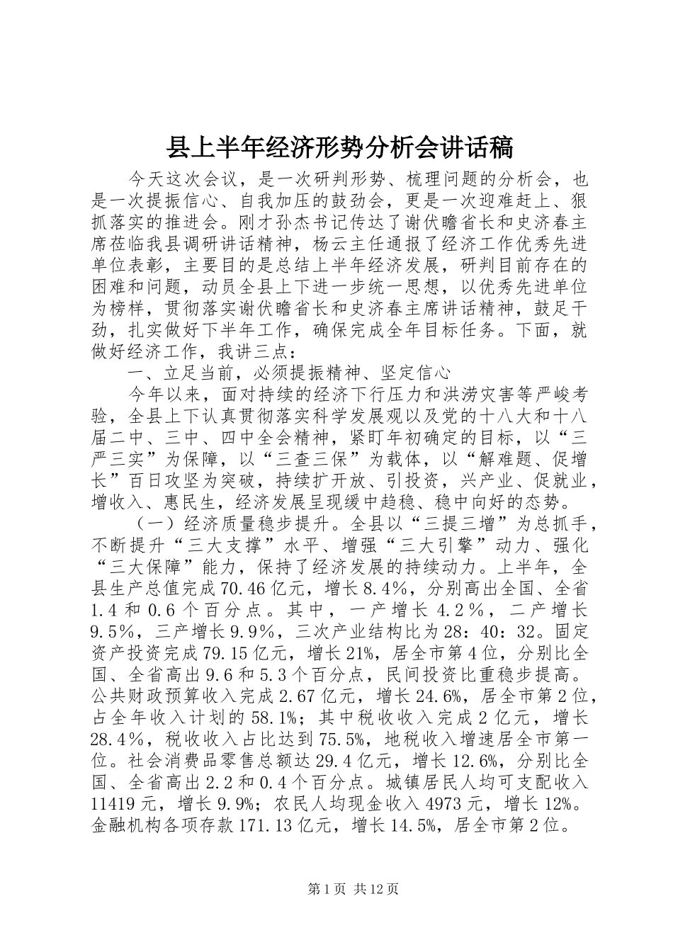 2024年县上半年经济形势分析会致辞稿_第1页