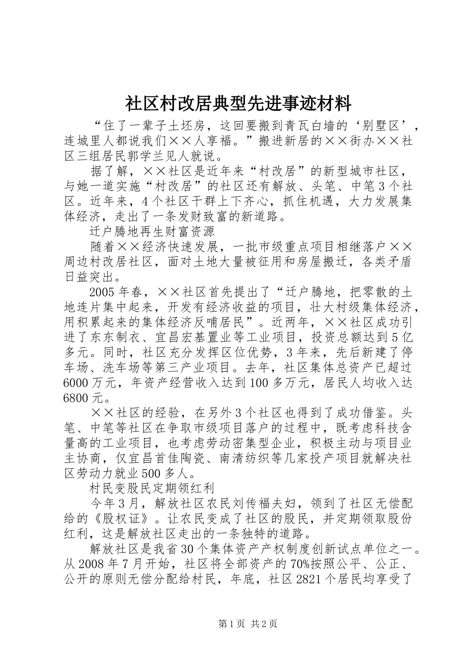 2024年社区村改居典型先进事迹材料_第1页