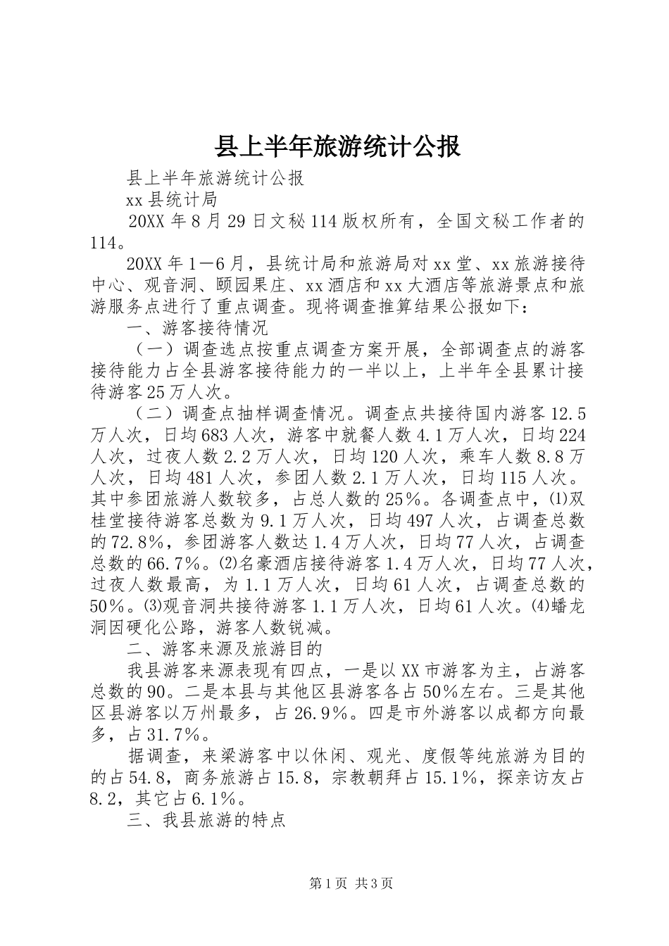 2024年县上半年旅游统计公报_第1页