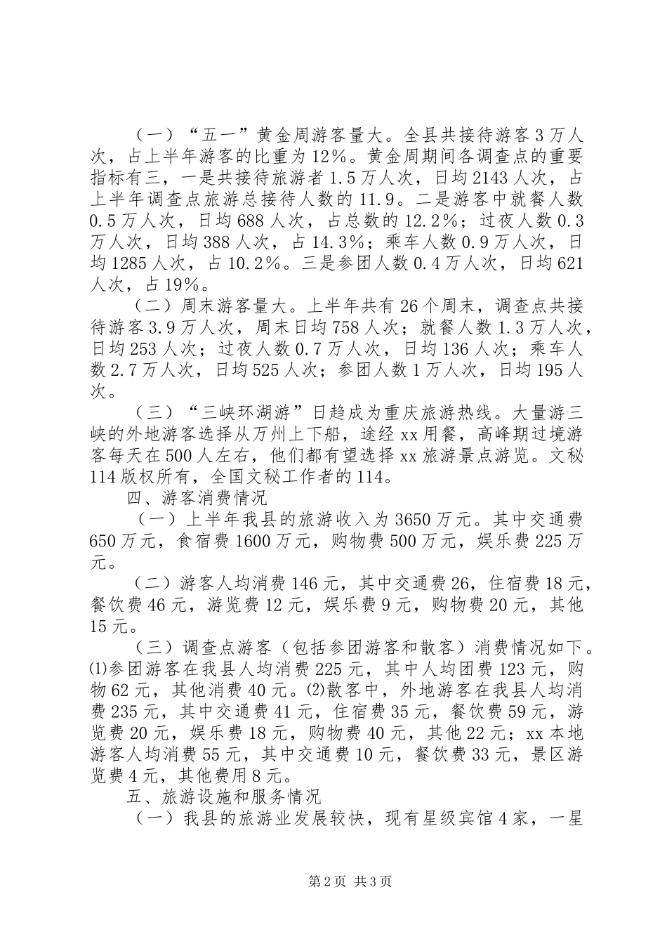 2024年县上半年旅游统计公报_第2页