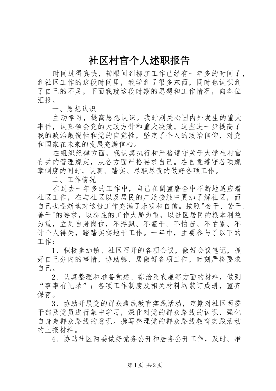 2024年社区村官个人述职报告_第1页