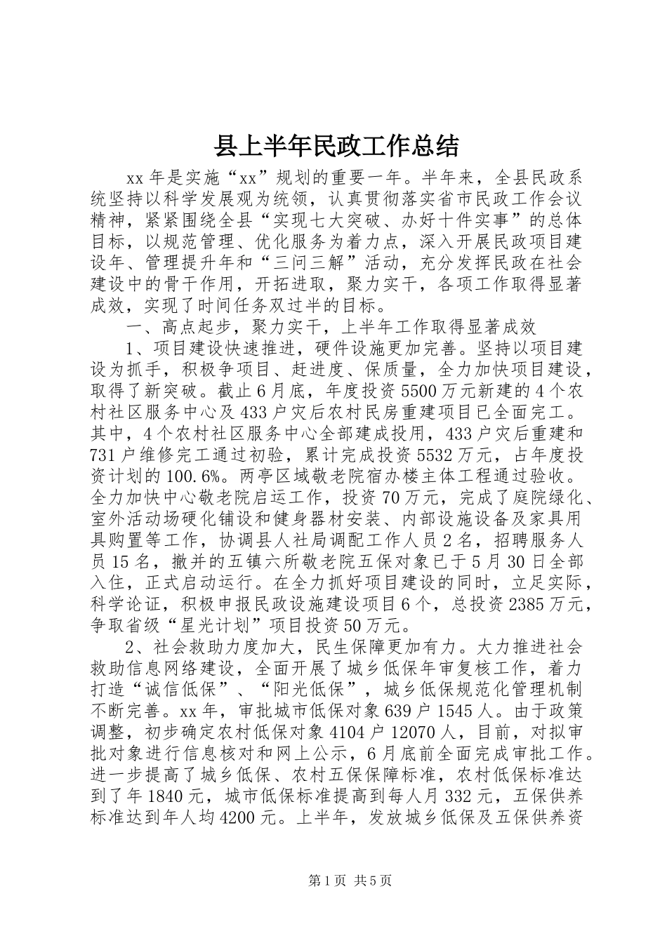 2024年县上半年民政工作总结_第1页