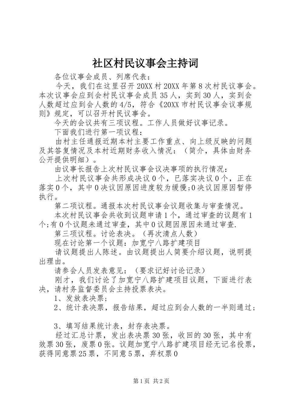 2024年社区村民议事会主持词_第1页