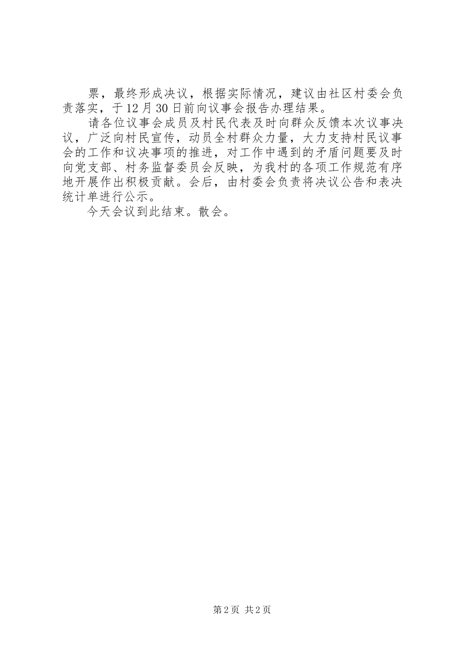 2024年社区村民议事会主持词_第2页