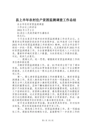 2024年县上半年农村住户贫困监测调查工作总结