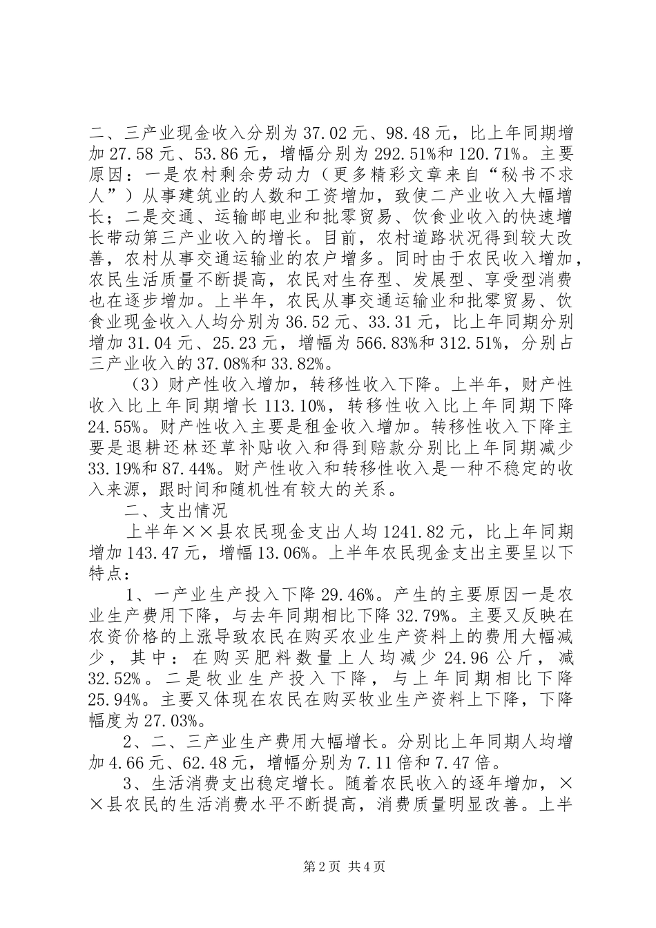 2024年县上半年农民现金收支情况分析报告_第2页