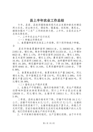 2024年县上半年农业工作总结