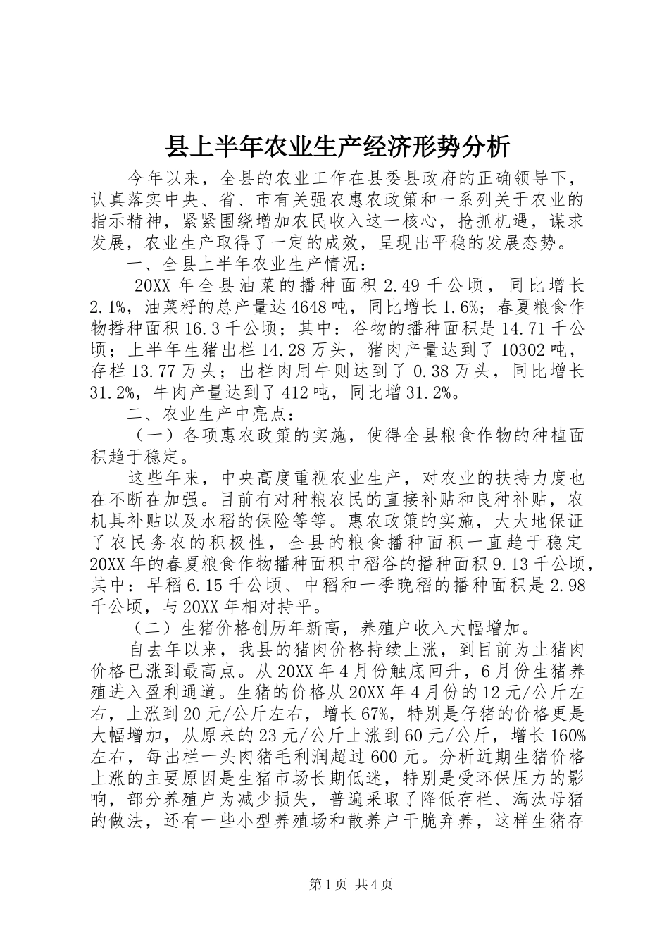 2024年县上半年农业生产经济形势分析_第1页