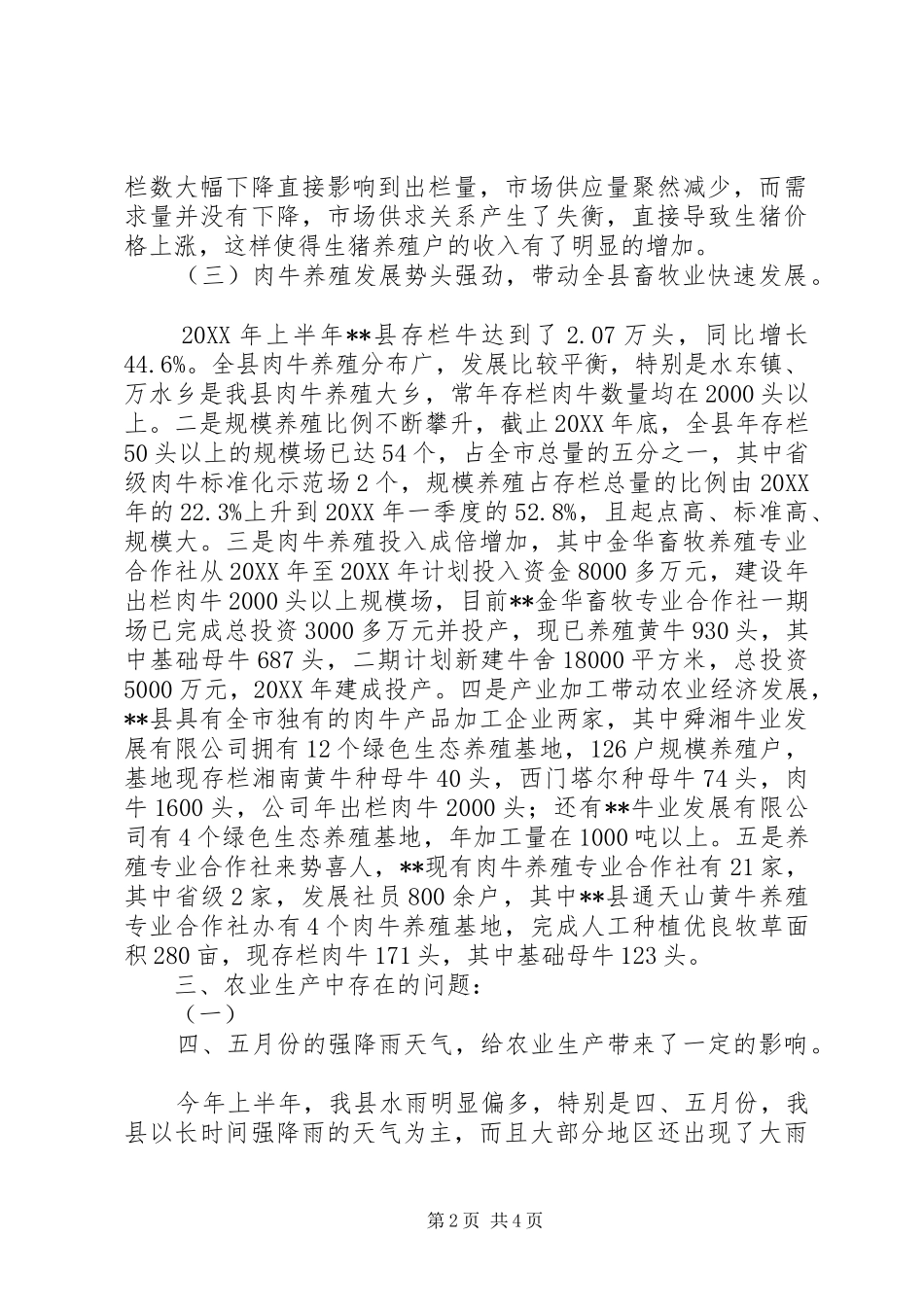 2024年县上半年农业生产经济形势分析_第2页