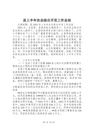 2024年县上半年农业综合开发工作总结