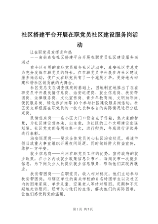 2024年社区搭建平台开展在职党员社区建设服务岗活动