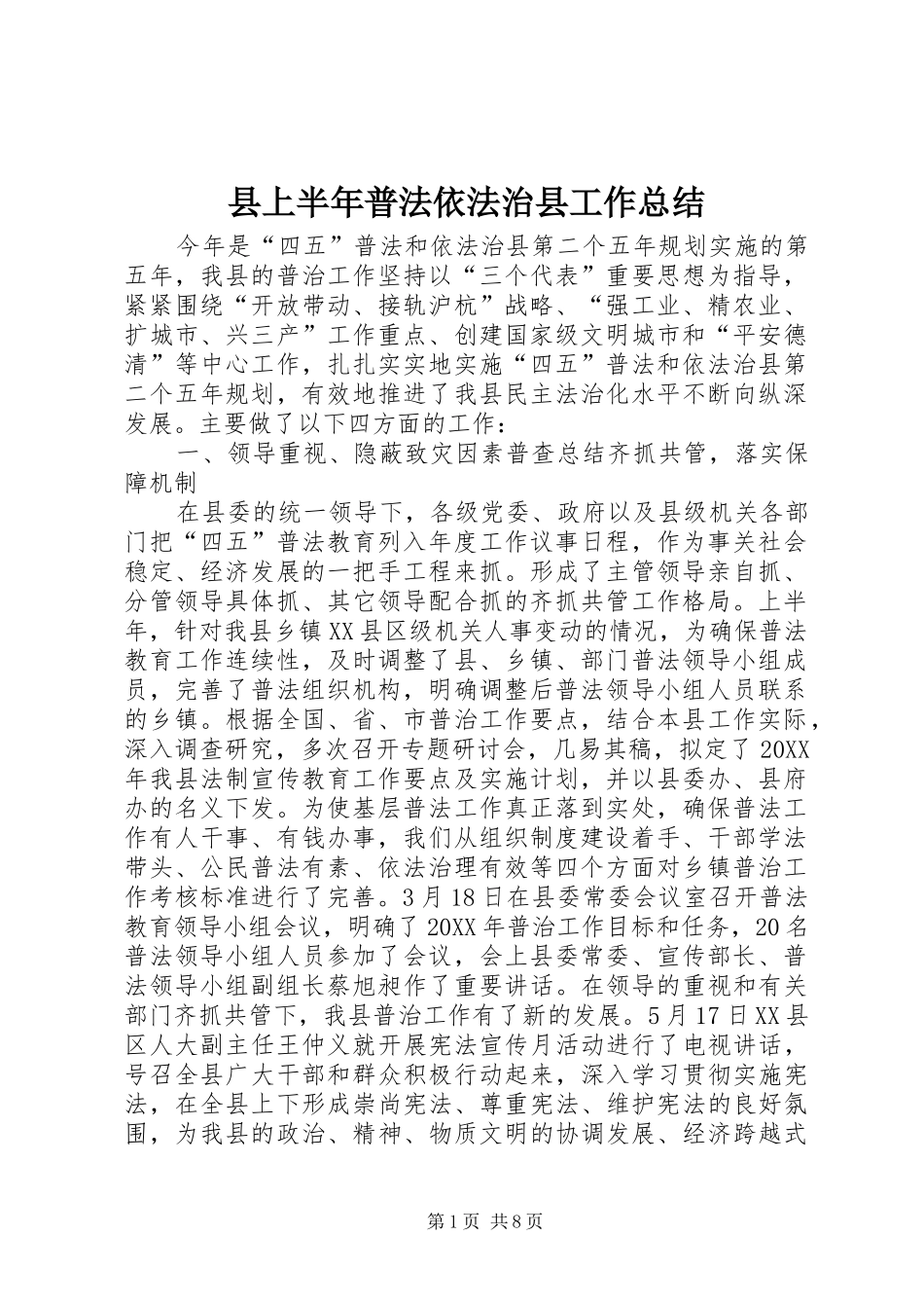 2024年县上半年普法依法治县工作总结_第1页