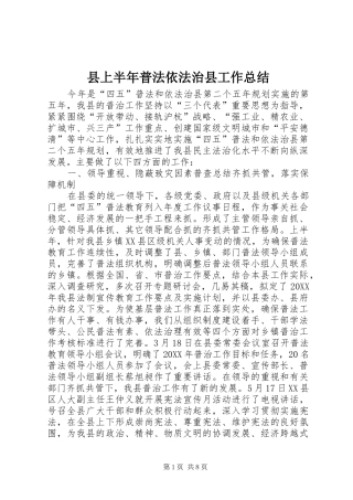2024年县上半年普法依法治县工作总结