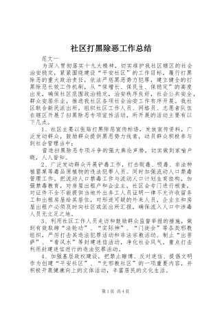 2024年社区打黑除恶工作总结