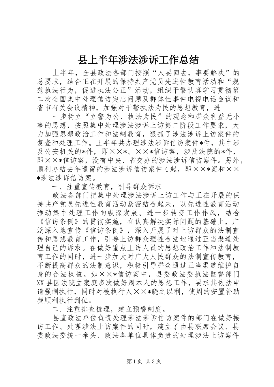 2024年县上半年涉法涉诉工作总结_第1页