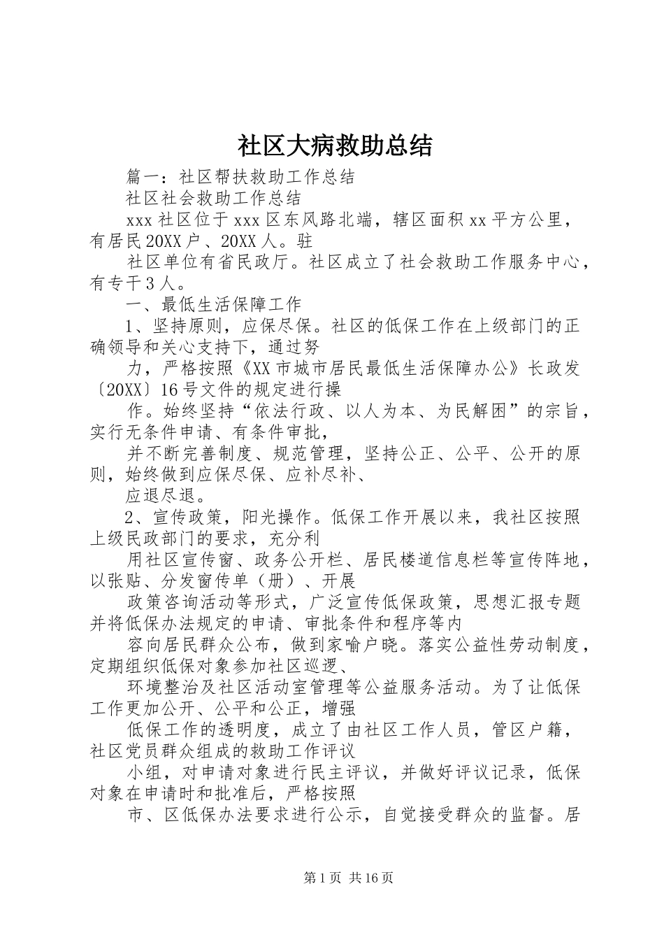 2024年社区大病救助总结_第1页