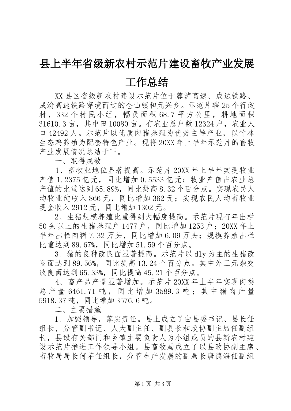 2024年县上半年省级新农村示范片建设畜牧产业发展工作总结_第1页