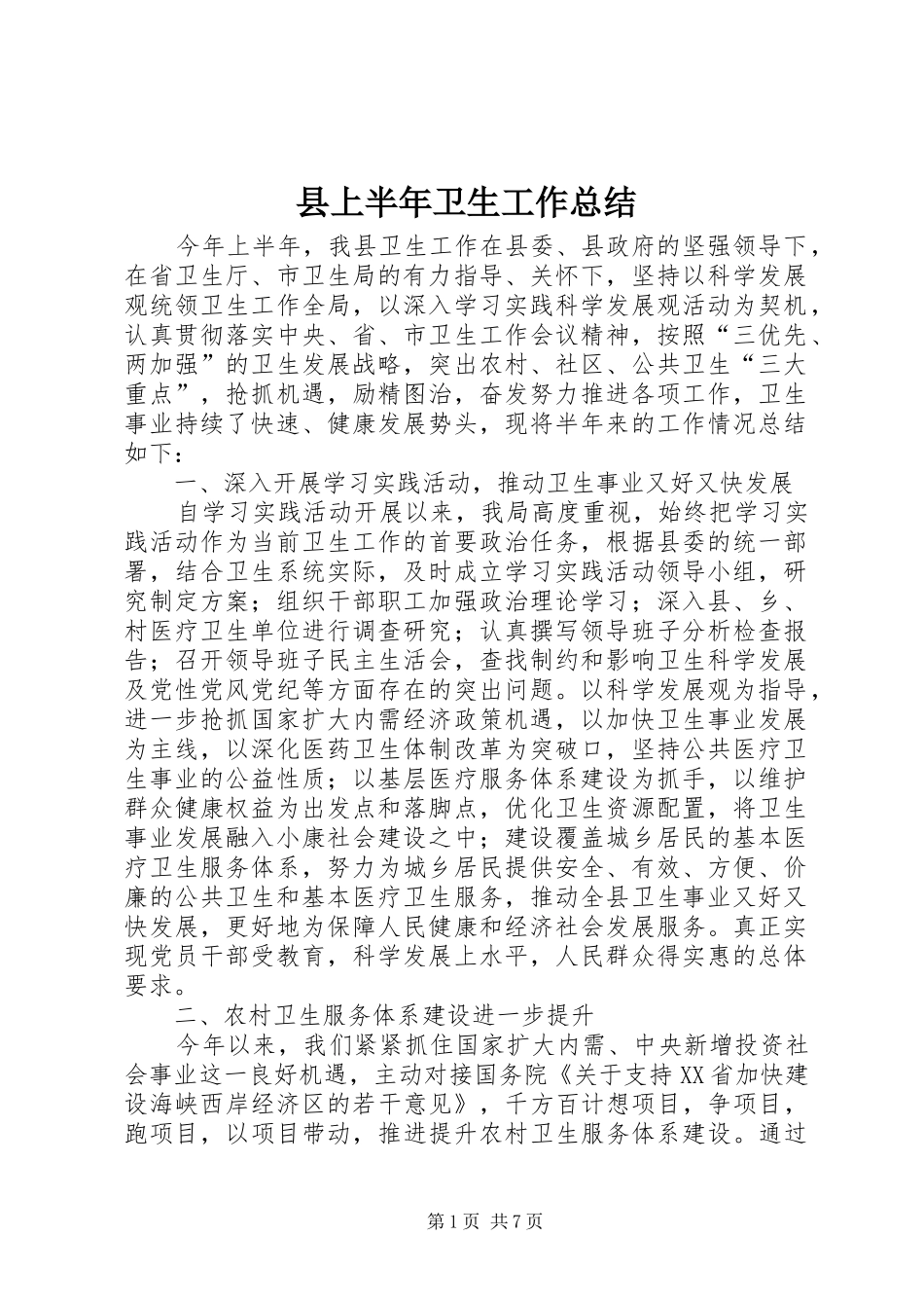 2024年县上半年卫生工作总结_第1页
