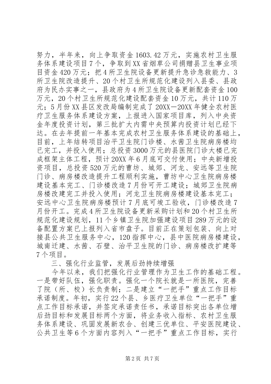 2024年县上半年卫生工作总结_第2页