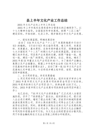2024年县上半年文化产业工作总结