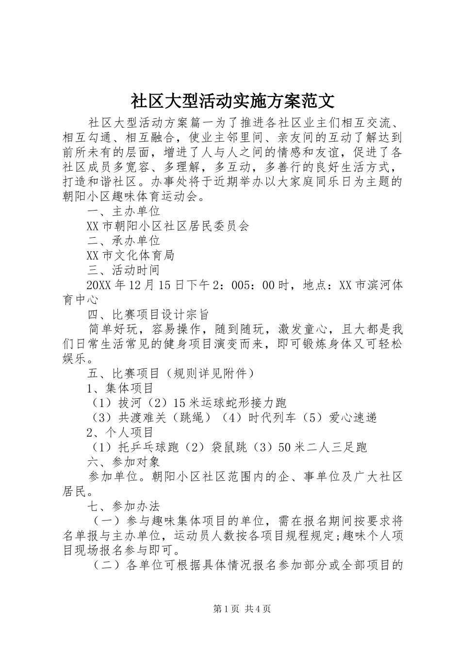 2024年社区大型活动实施方案范文_第1页