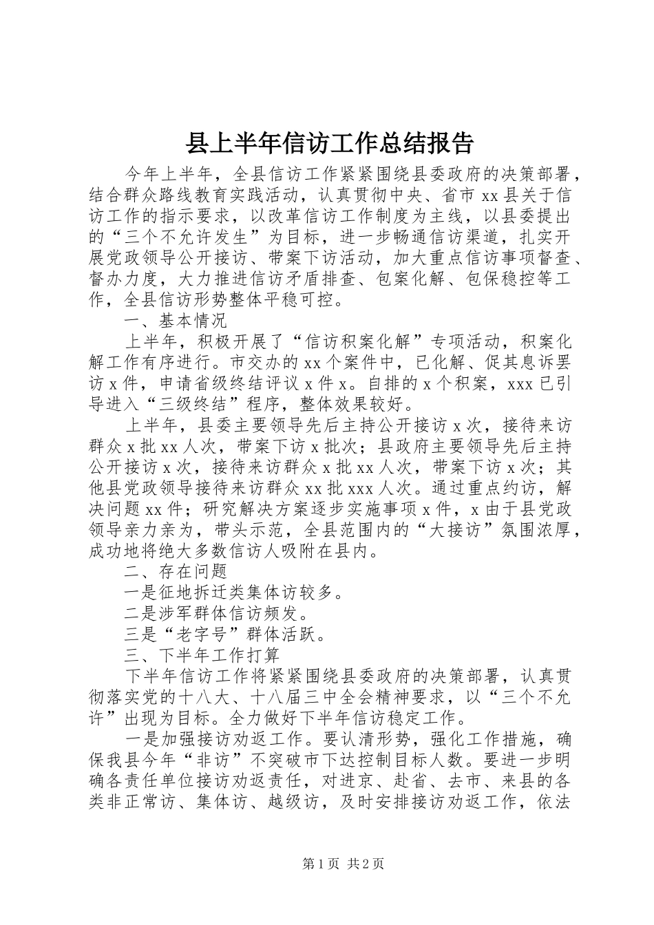 2024年县上半年信访工作总结报告_第1页