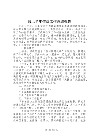 2024年县上半年信访工作总结报告