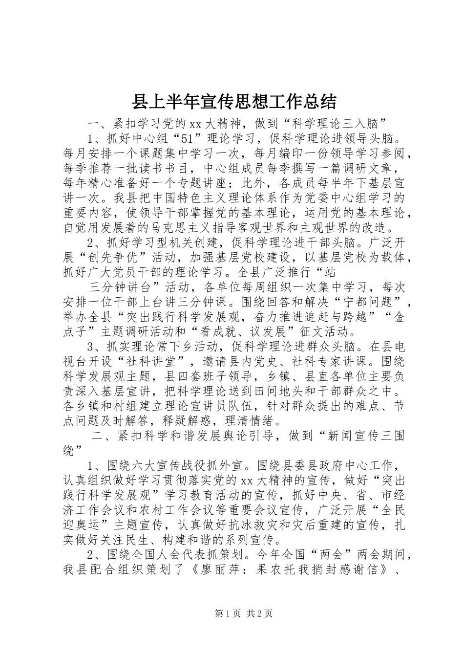 2024年县上半年宣传思想工作总结_第1页