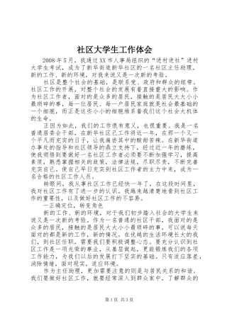 2024年社区大学生工作体会