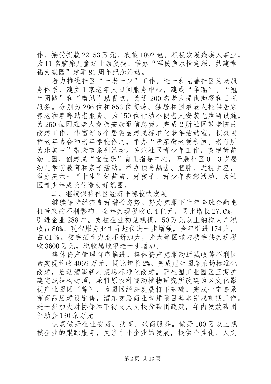 2024年社区代表会议工作报告_第2页