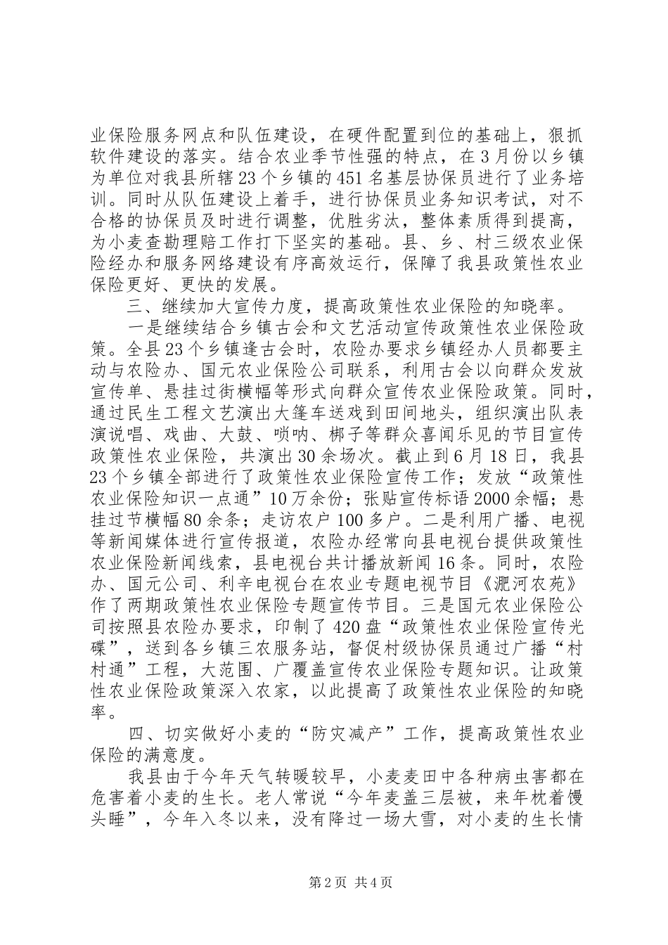 2024年县上半年政策性农业保险工作汇报材料_第2页